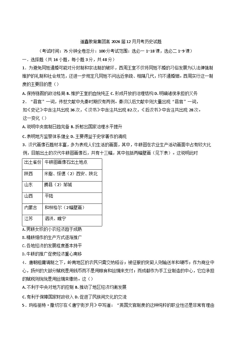 四川省南充道鑫双语学校教育集团2024-2025学年高二上学期12月月考历史试题(含解析)第1页