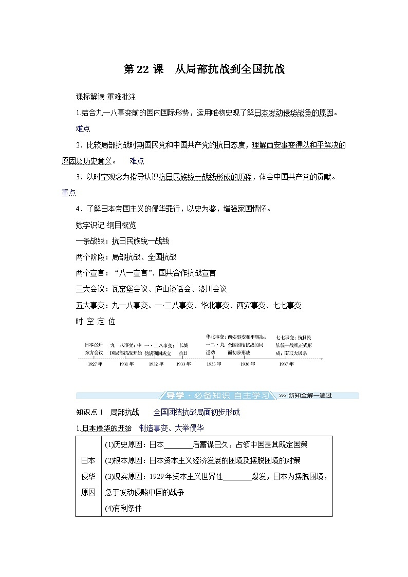 2024-2025学年中外历史纲要上 第22课 从局部抗战到全国抗战 导学案第1页