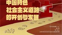 高中歷史人教統(tǒng)編版(必修)中外歷史綱要(上)第27課 中國特色社會主義道路的開辟與發(fā)展評課ppt課件