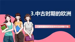 人教统编版高中历史中外历史纲要下册3《中古时期的欧洲》（教学课件）