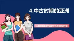 人教统编版高中历史中外历史纲要下册4《 中古时期的亚洲》（教学课件）