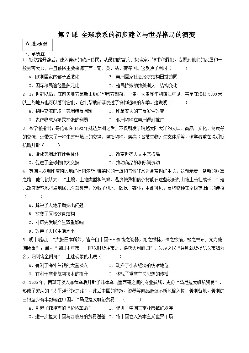 人教统编版高中历史中外历史纲要下册7《 全球联系的初步建立与世界格局的演变》(分层作业)原卷版第1页
