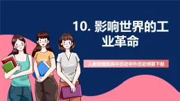 人教统编版高中历史中外历史纲要下册10《影响世界的工业革命》(教学课件)