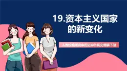 人教统编版高中历史中外历史纲要下册19《资本主义国家的新变化》（教学课件）