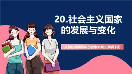 人教统编版高中历史中外历史纲要下册20《 社会主义国家的发展与变化》（教学课件）