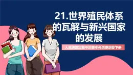 人教统编版高中历史中外历史纲要下册21《 世界殖民体系的瓦解与新兴国家的发展》（教学课件）