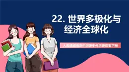 人教统编版高中历史中外历史纲要下册22《世界多极化与经济全球化》（教学课件）