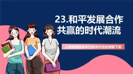 人教统编版高中历史中外历史纲要下册23《和平发展合作共赢的时代潮流》（教学课件）