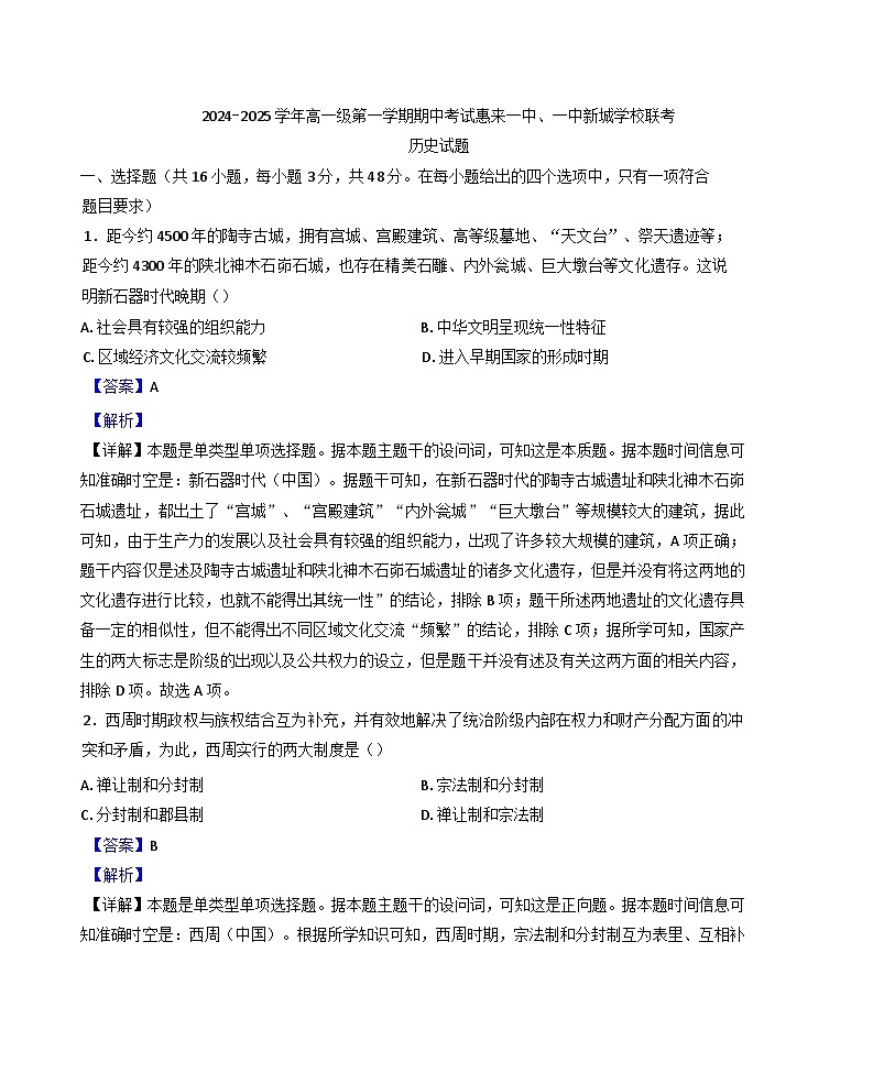 广东省揭阳市惠来县第一中学、一中新城学校2024-2025学年高一上学期期中考试历史试题(解析版)第1页