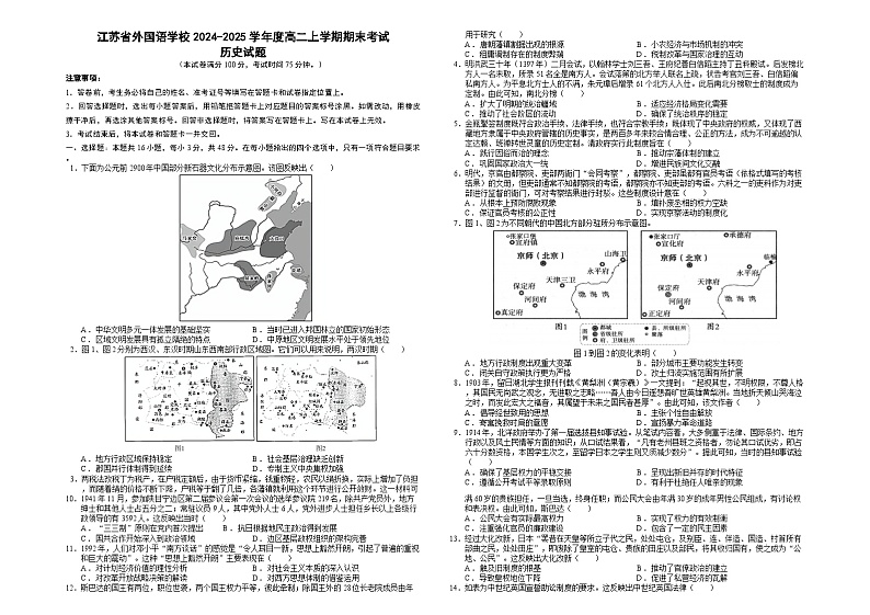 江苏省东吴外国语高等师范学校(江苏省外国语学校)2024-2025学年度高二上学期期末模拟考试历史试题第1页