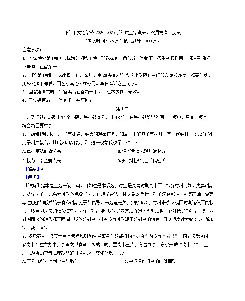 山西省怀仁市大地学校高中部2024-2025学年高二上学期12月月考历史试题(解析版)第1页