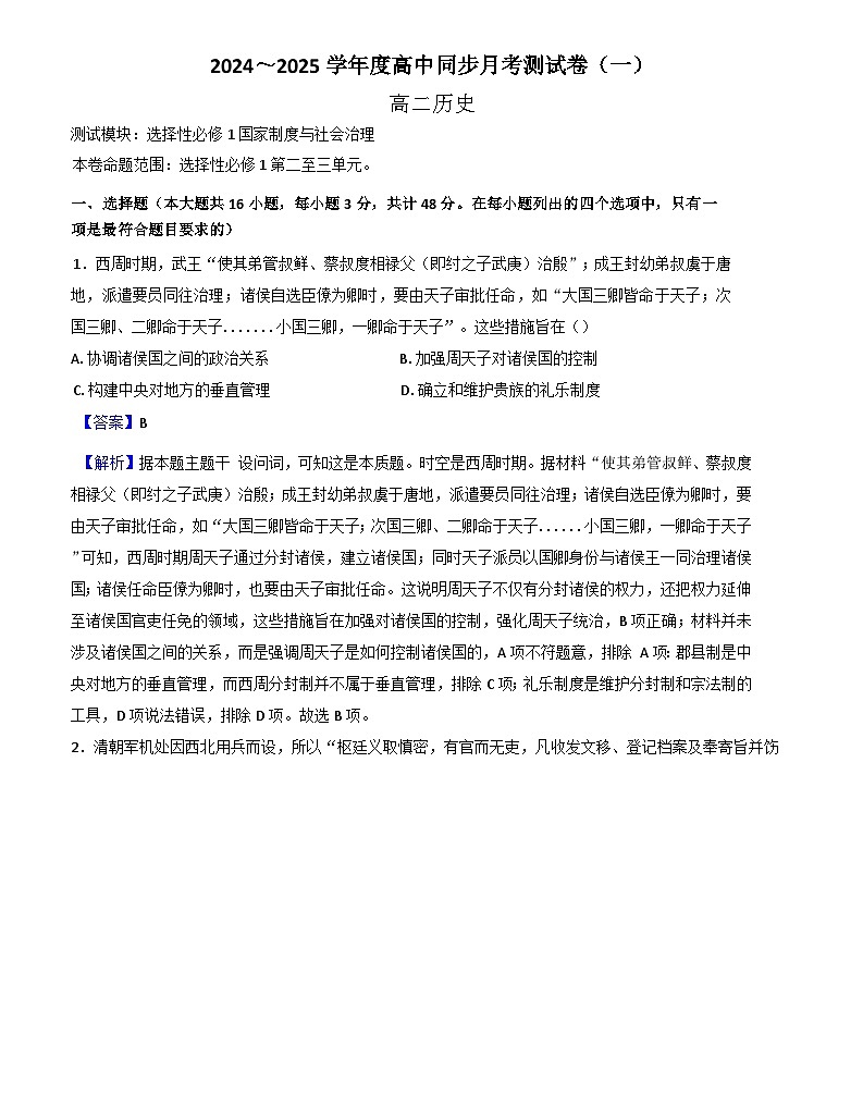 陕西省渭南市蒲城县蒲城中学2024-2025学年高二上学期期中考试历史试题(解析版)第1页