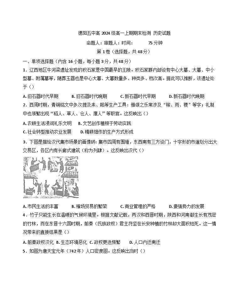 四川省德阳市第五中学2024-2025学年高一上学期期末模拟考试历史试题第1页