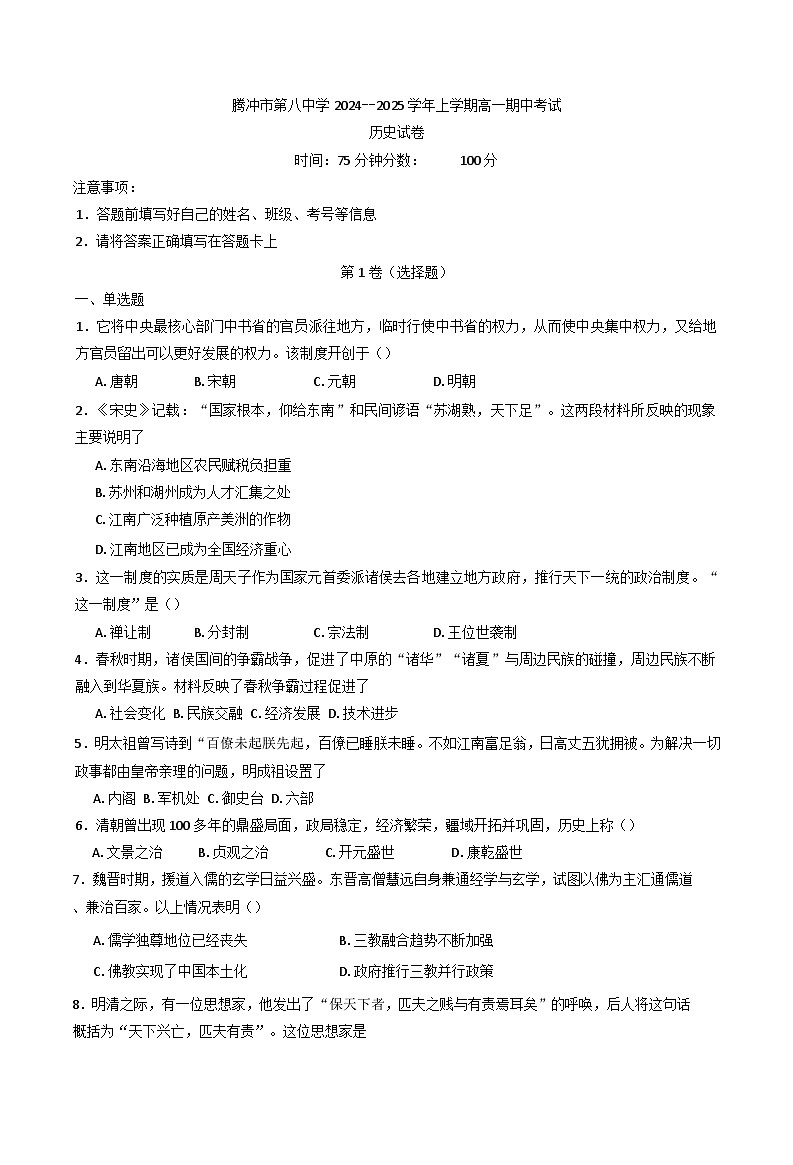 云南省腾冲市第八中学2024--2025学年高一上学期期中考试历史试卷(含解析)第1页