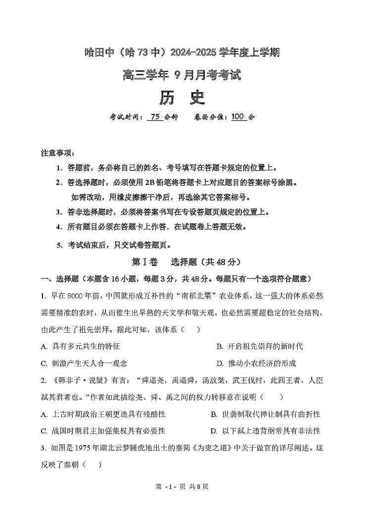 黑龙江省哈尔滨市第七十三中学2024-2025学年高三上学期9月月考历史试卷第1页