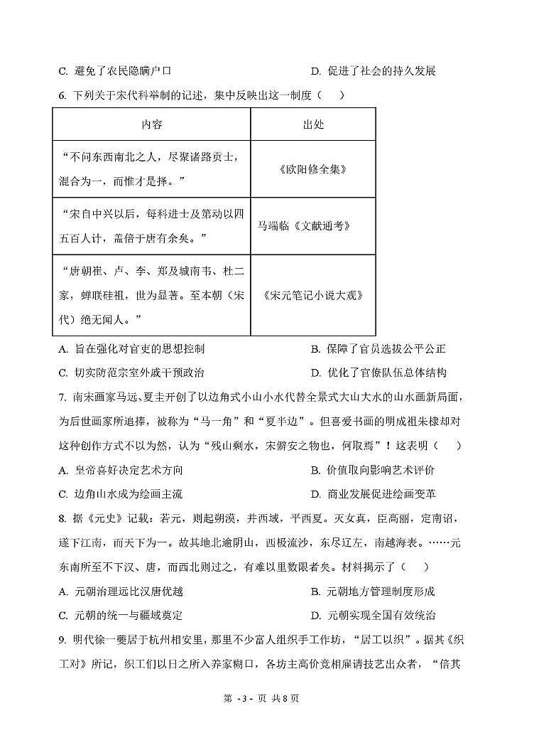 黑龙江省哈尔滨市第七十三中学2024-2025学年高三上学期9月月考历史试卷第3页
