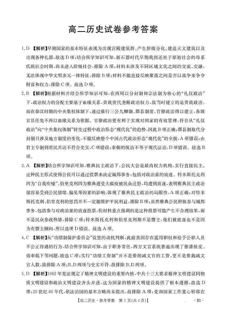 湖南省市县联考(示范性高中)2024-2025学年高二上学期12月月考历史试题(A卷)解析第1页