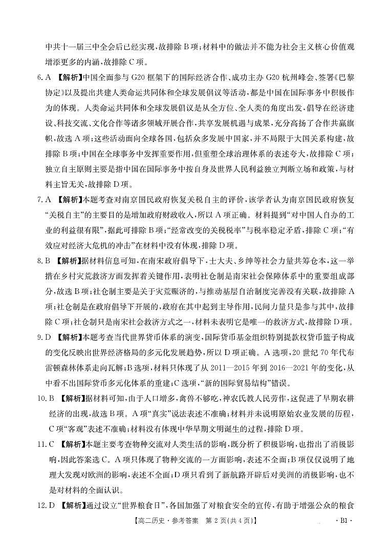 湖南省市县联考(示范性高中)2024-2025学年高二上学期12月月考历史试题(A卷)解析第2页