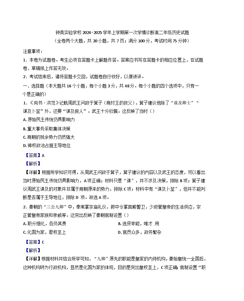 云南省昆明市官渡区钟英中学2024-2025学年高二上学期期中学情诊断测试历史试题(解析版)第1页