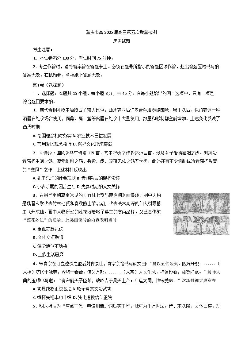重庆市南开中学校2024-2025学年高三上学期第五次质量检测历史试卷(含解析)第1页