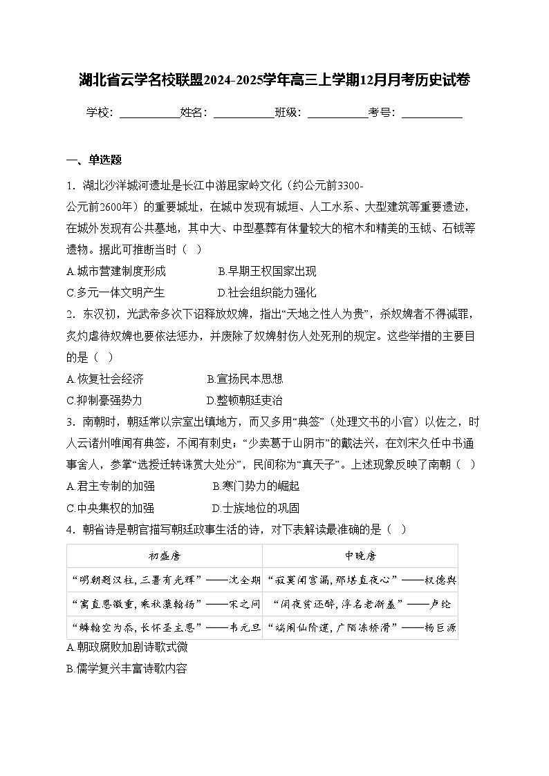 湖北省云学名校联盟2024-2025学年高三上学期12月月考历史试卷(含答案)第1页