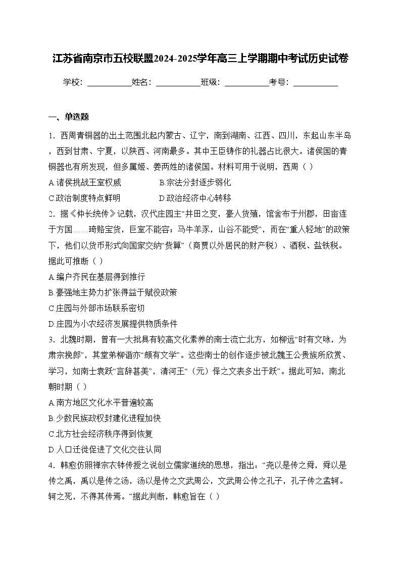 江苏省南京市五校联盟2024-2025学年高三上学期期中考试历史试卷(含答案)