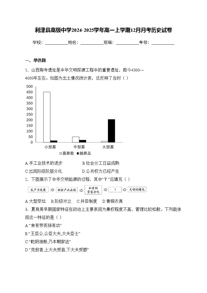 利津县高级中学2024-2025学年高一上学期12月月考历史试卷(含答案)第1页