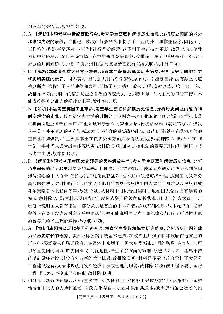青海省部分学校2025届高三12月联考历史答案第3页