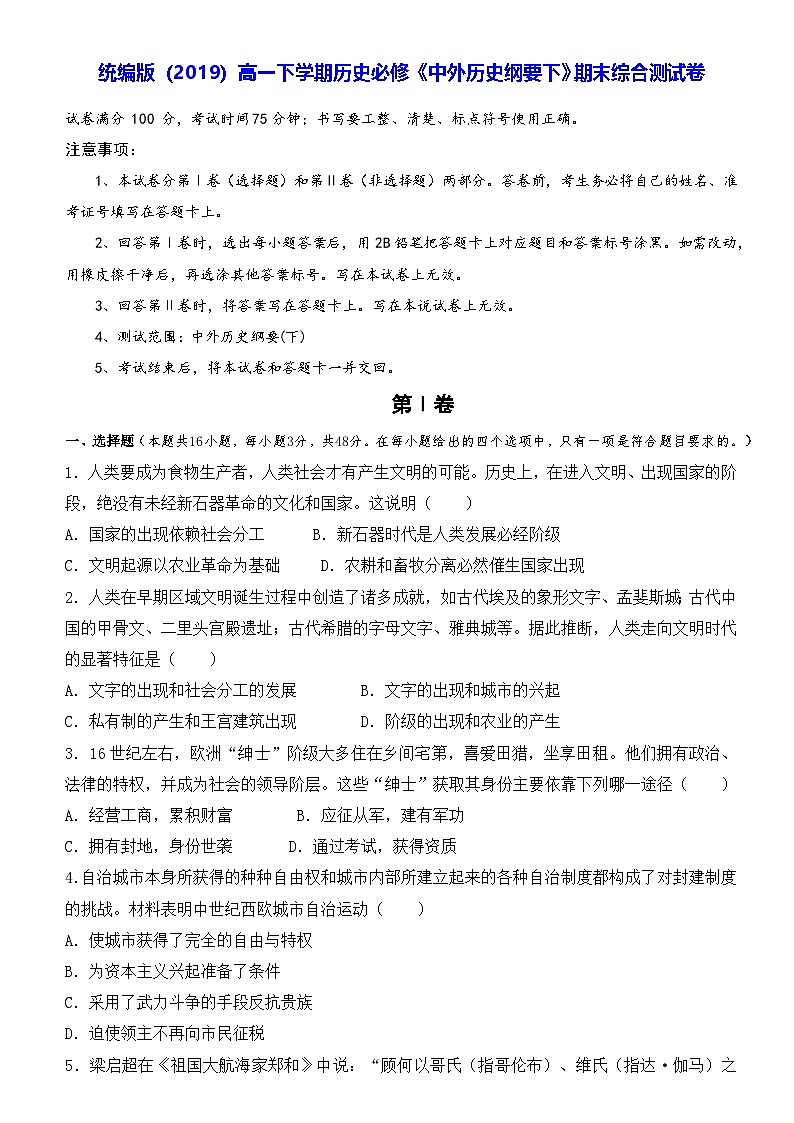 统编版(2019)高一下学期历史必修《中外历史纲要下》期末综合测试卷(含答案)第1页