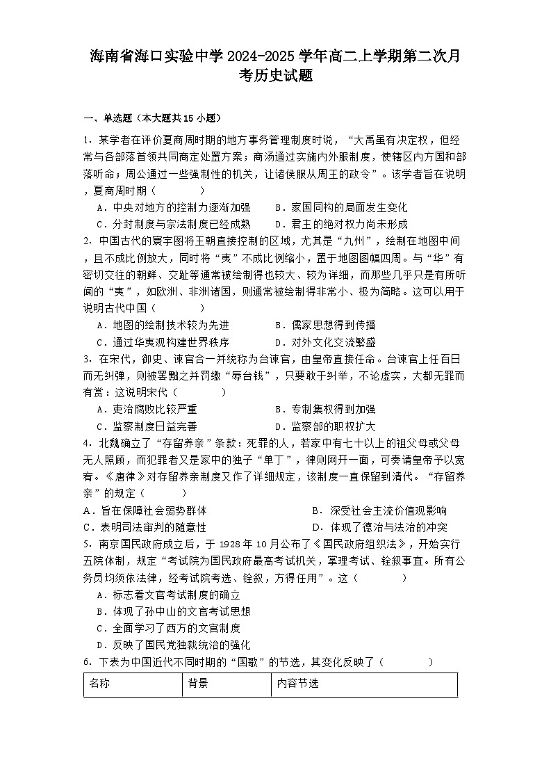 海南省海口实验中学2024-2025学年高二上学期第二次月考历史试题第1页