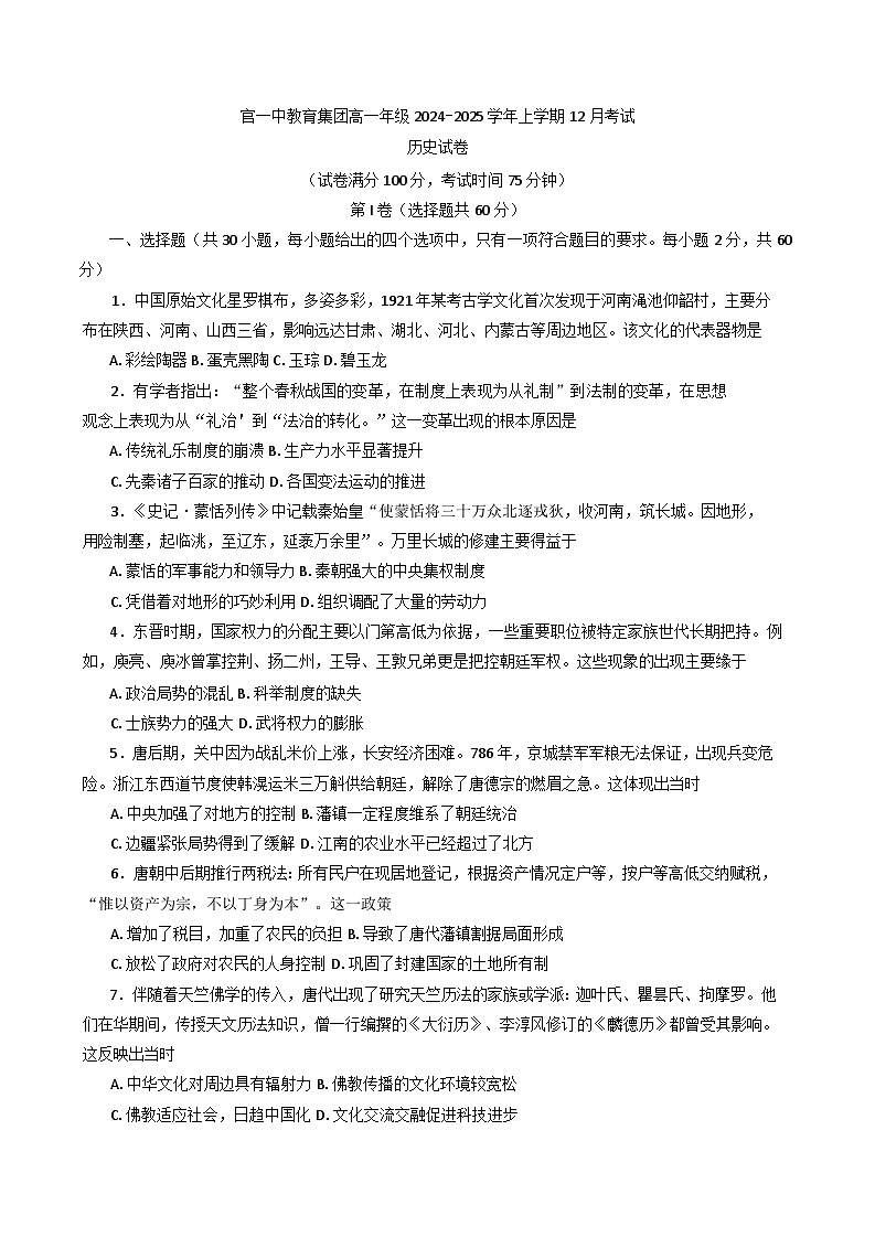 云南省昆明市官渡区第一中学2024-2025学年高一上学期12月考试历史试卷(含解析)第1页
