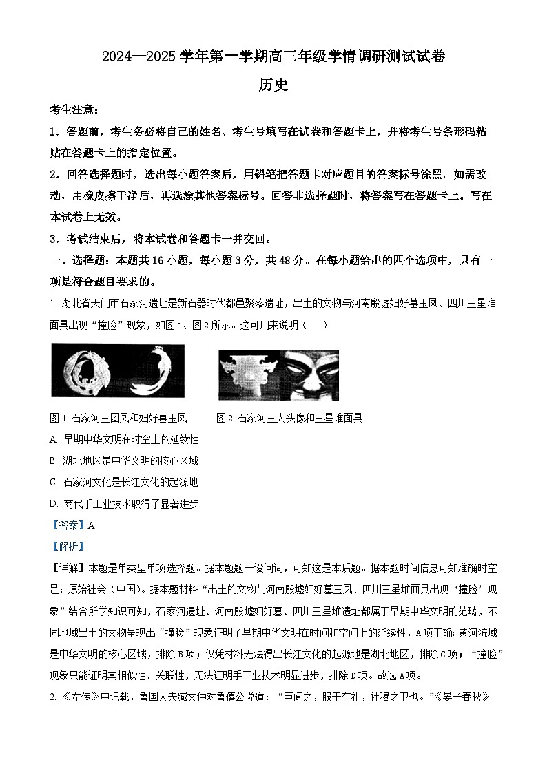 山西省2024-2025学年高三上学期期中学情调研测试历史试题(A卷)含解析第1页