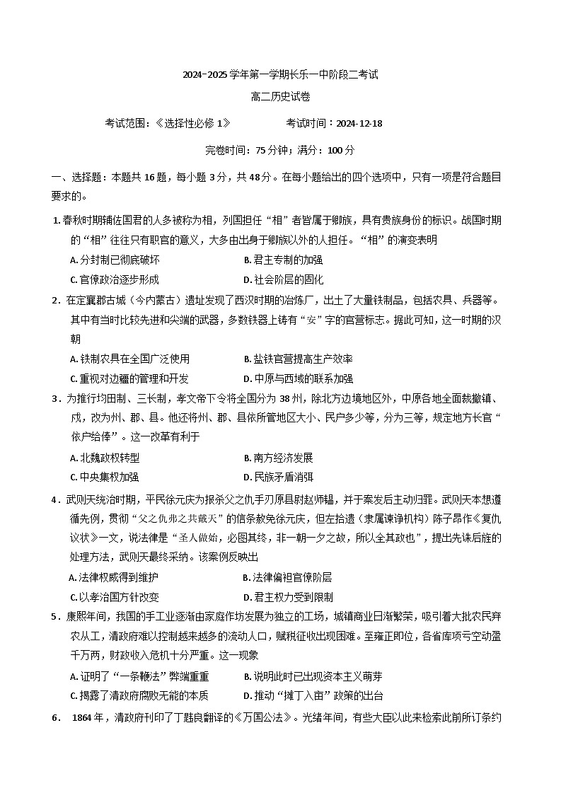 福建省长乐第一中学2024-2025学年高二上学期第二次月考历史试题(含解析)第1页