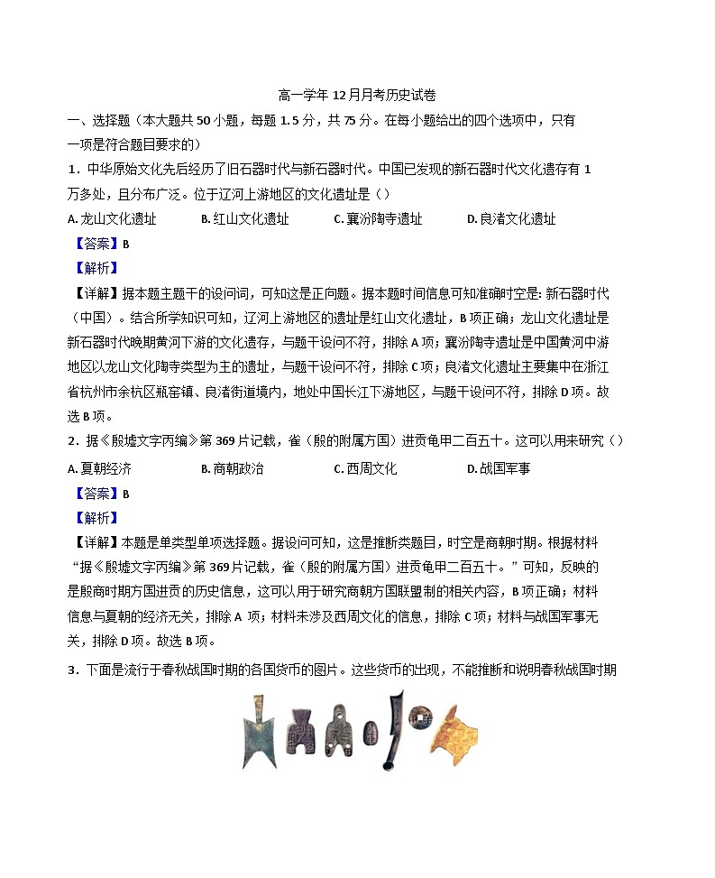 山东省滨州市惠民县第二中学2024-2025学年高一上学期第二次月考历史试题(解析版)第1页