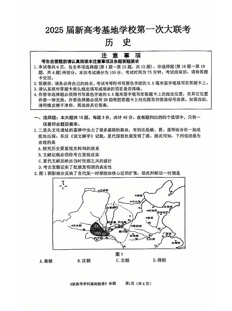 江苏省新高考基地学校2025届高三上学期12月第一次联考-历史试题+答案第1页