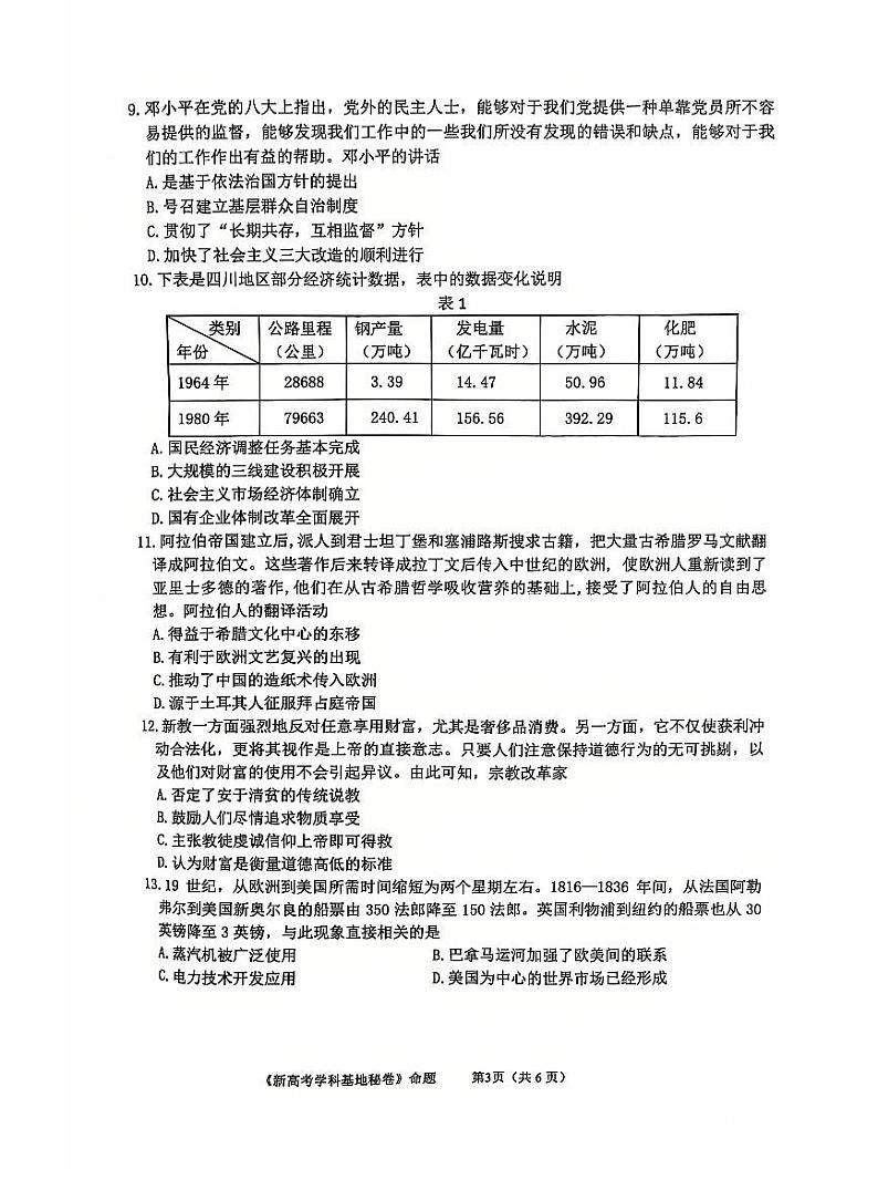江苏省新高考基地学校2025届高三上学期12月第一次联考-历史试题+答案第3页