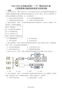 2022-2024北京重点校高一（下）期末真题历史汇编：三国两晋南北朝的政权更迭与民族交融