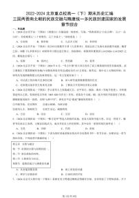 2022-2024北京重点校高一（下）期末真题历史汇编：三国两晋南北朝的民族交融与隋唐统一多民族封建国家的发展章节综合