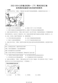 2022-2024北京重点校高一（下）期末真题历史汇编：全民族淤血奋战与抗日战争的胜利