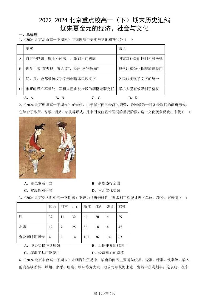2022-2024北京重点校高一(下)期末真题历史汇编:辽宋夏金元的经济、社会与文化第1页
