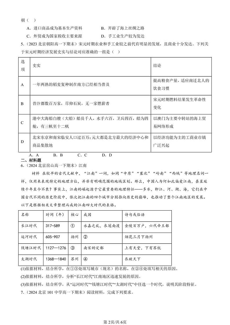 2022-2024北京重点校高一(下)期末真题历史汇编:辽宋夏金元的经济、社会与文化第2页
