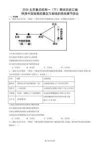 2024北京重點(diǎn)校高一（下）期末真題歷史匯編：明清中國版圖的奠定與面臨的挑戰(zhàn)章節(jié)綜合