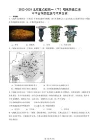 2022-2024北京重点校高一（下）期末真题历史汇编：中华文明的起源与早期国家