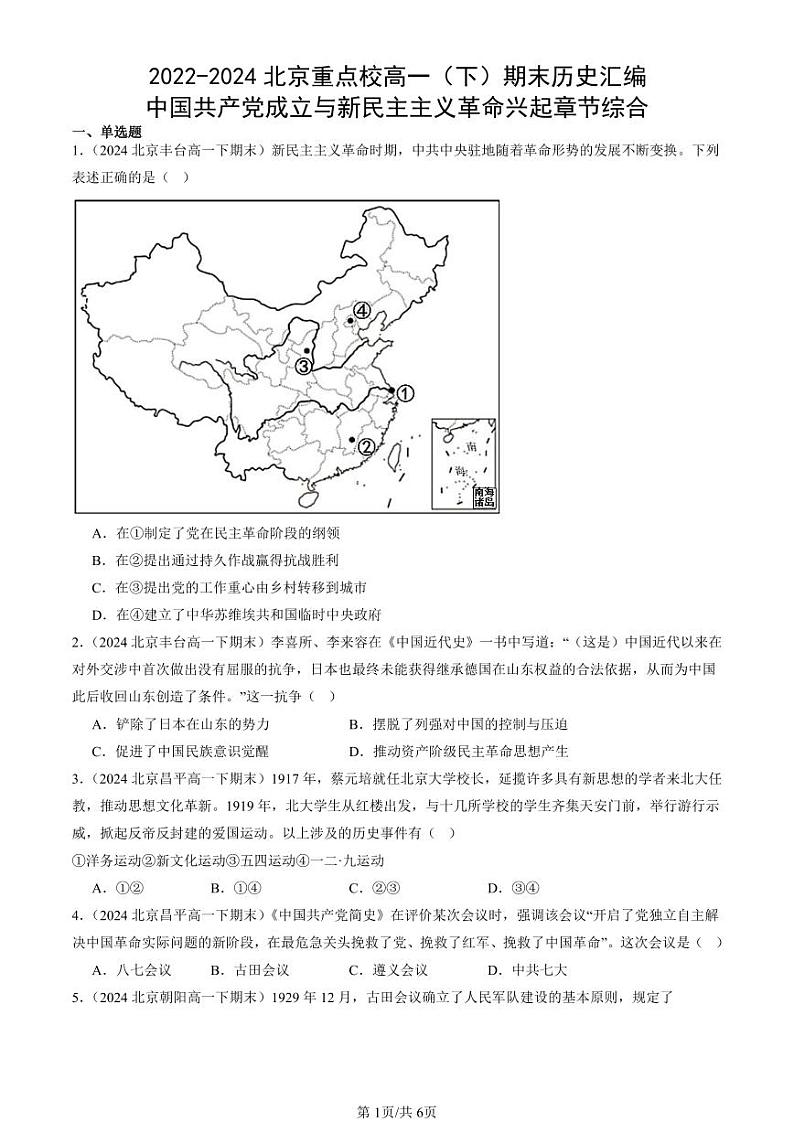 2022-2024北京重点校高一(下)期末真题历史汇编:中国共产党成立与新民主主义革命兴起章节综合第1页