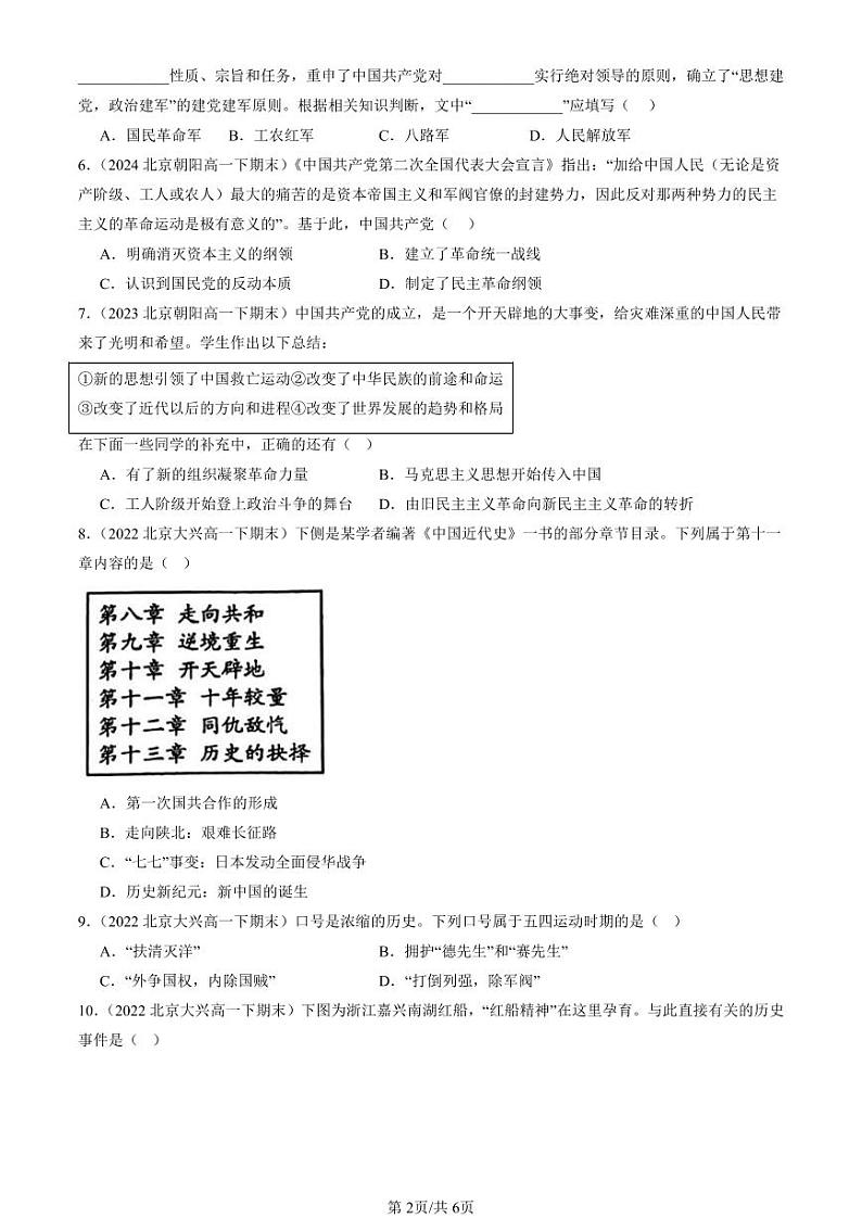 2022-2024北京重点校高一(下)期末真题历史汇编:中国共产党成立与新民主主义革命兴起章节综合第2页