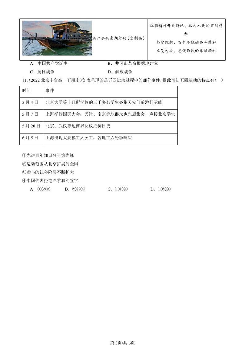 2022-2024北京重点校高一(下)期末真题历史汇编:中国共产党成立与新民主主义革命兴起章节综合第3页