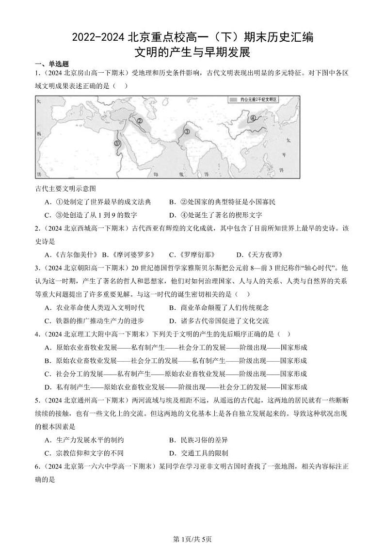 2022-2024北京重点校高一(下)期末真题历史汇编:文明的产生与早期发展第1页