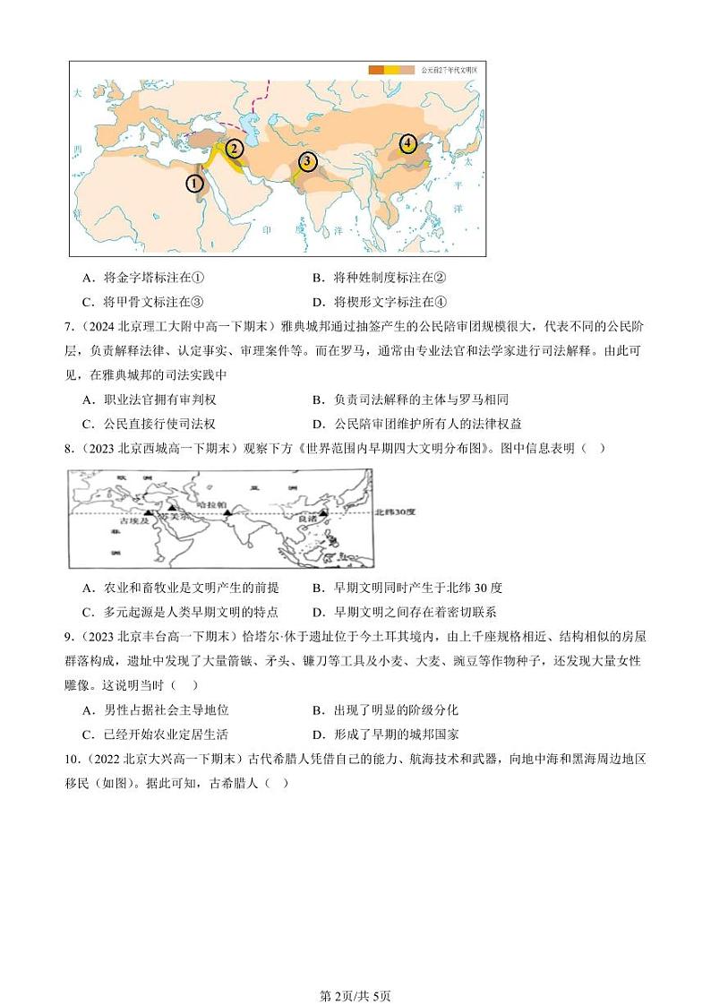 2022-2024北京重点校高一(下)期末真题历史汇编:文明的产生与早期发展第2页