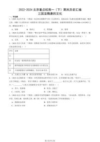 2022-2024北京重点校高一(下)期末真题历史汇编:三国至隋唐的文化