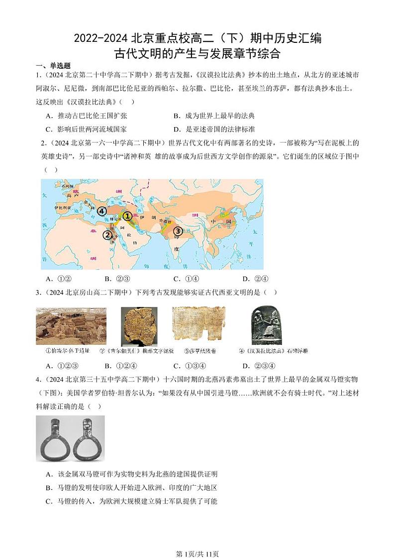 2022-2024北京重点校高二(下)期中真题历史汇编:古代文明的产生与发展章节综合第1页